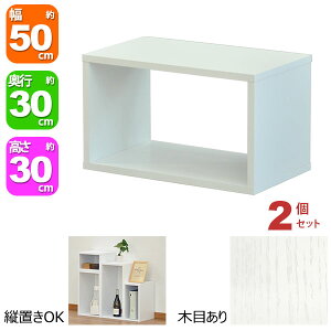 オープンラック 1段 50×30 2個セット 奥行30cm A4対応 収納 棚 ホワイト 白 おしゃれ 組み合わせ自由 幅50cm 高さ30cm 頑丈 耐荷重20kg 積み重ね 収納 ラック ディスプレイラック 卓上ラック 飾り棚