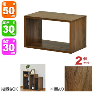 オープンラック 1段 50×30 2個セット 奥行30cm 収納 棚 A4対応 ダークブラウン おしゃれ 組み合わせ自由 幅50cm 高さ30cm 頑丈 耐荷重20kg 積み重ね 収納 ラック ディスプレイラック 卓上ラック 飾り
