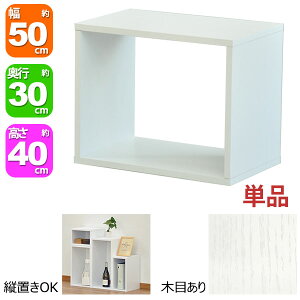 オープンラック 1段 50×40 奥行30cm A4対応 収納 棚 ホワイト 白 おしゃれ 組み合わせ自由 幅50cm 高さ40cm 頑丈 耐荷重20kg 積み重ね 収納 ラック ディスプレイラック 卓上ラック 飾り棚 本棚 コミ