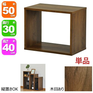 オープンラック 1段 50×40 奥行30cm 収納 棚 A4対応 ダークブラウン おしゃれ 組み合わせ自由 幅50cm 高さ40cm 頑丈 耐荷重20kg 積み重ね 収納 ラック ディスプレイラック 卓上ラック 飾り棚 本棚 コ