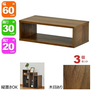オープンラック 1段 60×20 3個セット 奥行30cm 収納 棚 A4対応 ダークブラウン おしゃれ 組み合わせ自由 幅60cm 高さ20cm 頑丈 耐荷重20kg 積み重ね 収納 ラック ディスプレイラック 卓上ラック 飾り