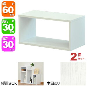 オープンラック 1段 60×30 2個セット 奥行30cm A4対応 収納 棚 ホワイト 白 おしゃれ 組み合わせ自由 幅60cm 高さ30cm 頑丈 耐荷重20kg 積み重ね 収納 ラック ディスプレイラック 卓上ラック 飾り棚