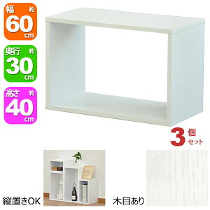 オープンラック 1段 60×40 3個セット 奥行30cm A4対応 収納 棚 ホワイト 白 おしゃれ 組み合わせ自由 幅60cm 高さ40cm 頑丈 耐荷重20kg 積み重ね 収納 ラック ディスプレイラック 卓上ラック 飾り棚