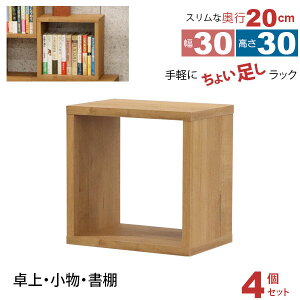 オープンラック 1段 30×30 4個セット 奥行20cm 収納 棚 薄型 おしゃれ 組み合わせ自由 幅30cm 高さ30cm 頑丈 耐荷重20kg 積み重ね 収納 ラック ディスプレイラック 卓上ラック 飾り棚 本棚 コミック