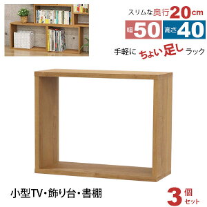 オープンラック 1段 50×40 3個セット 奥行20cm 収納 棚 薄型 おしゃれ 組み合わせ自由 幅50cm 高さ40cm 頑丈 耐荷重20kg 積み重ね 収納 ラック ディスプレイラック 卓上ラック 飾り棚 本棚 コミック