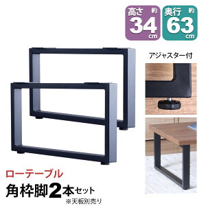 テーブル 脚 パーツ DIY 高さ34cm(約高さ35cm) 2本セット ブラック 黒 角枠脚 ロの字型 ロータイプ テーブル脚 おしゃれ テーブル 脚のみ カフェ風 ローテーブル 脚 低い 机の脚 デスク 脚 幅63cm