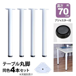 e[u r p[c DIY 69.5cm(񍂂70cm) 4{Zbg zCg  ۋr e[ur   JtF e[u r̂ ̋r ݑ[N fXN r _CjOe[u p\RfX