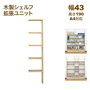壁面収納 A4対応 本棚 オープンラック用の拡張パーツ43幅(オプションユニット) 拡張可能 幅43.1cm 奥行29.5cm(約30cm) 高さ189.4cm(約190cm) 大容量 収納棚 収納ラック シンプルナチュラル おしゃれ A4