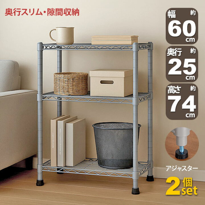楽天市場】2個セット スチールラック 3段 スリム 幅60cm 奥行25cm 高さ 