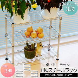 ミニラック3段 幅45cm 奥行20cm 高さ45cm 3個セット コンパクトなキッチンラック(スチールラック) キッチン(台所)の調味料ラック(スパイスラック)やシンク下 収納ラック 洗面所(脱衣所)のすき間