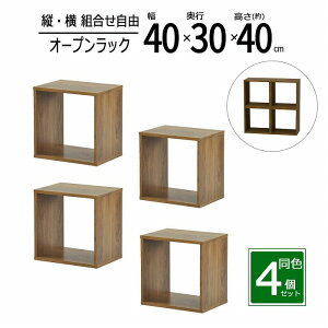 オープンラック 1段 40×40 4個セット 奥行30cm 収納 棚 A4対応 ダークブラウン おしゃれ 組み合わせ自由 幅40cm 高さ40cm 頑丈 耐荷重20kg 積み重ね 収納 ラック ディスプレイラック 卓上ラック 飾り
