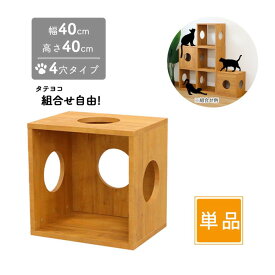 猫 家具 棚 猫用キューブボックス 4穴 幅40cm 奥行30cm 高さ40cm 組み合わせてキャットタワー 猫タワー 猫用アスレチック 猫ハウス 猫ホーム キャットハウス 猫グッズ カラーボックス 直径15cmの穴あき型オープンラック A4対応 木製 国産シート使用 日本製シート使用 1個単品