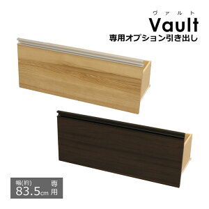 オプション引き出し【幅83.5cmの本体用】 ※引出のみ(取付用パーツ付属) ヴァルトシリーズ専用の引き出し (収納棚 本棚 カラーボックス ヴァルト専用の引き出し) Vault専用の追加オプション引