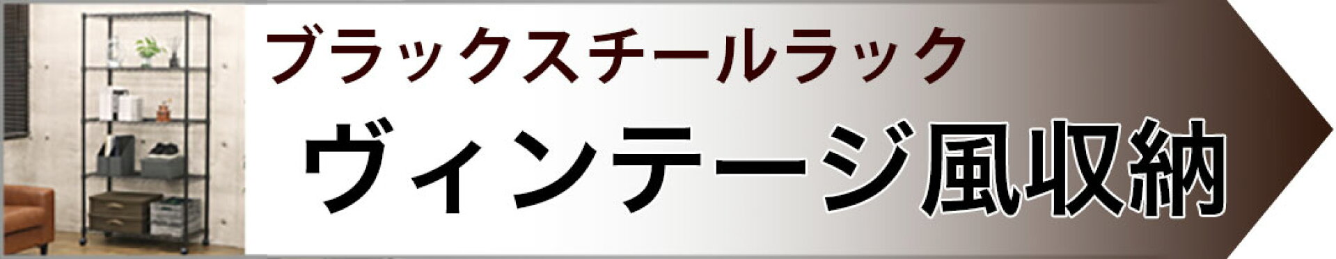 ヴィンテージ風スチールラック