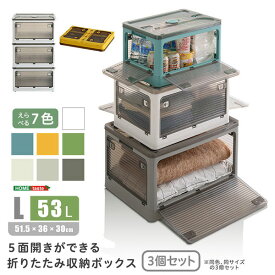 3個セット 収納ボックス 折りたたみ コンテナボックス 53L 幅51.5cm 奥行36cm 高さ30cm Lサイズ 大 キャスター付き 5面開閉 おしゃれ 中身が見える 折りたたみ収納ケース ホワイト グレー ブルー イエロー グリーン 積み重ねOK 収納箱 プラスチック 衣装ケース くすみカラー