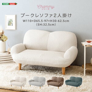 ソファ 2人掛け リクライニング ローソファ (約)幅110cm 奥行65〜97cm 高さ30〜62cm 座面高さ32cm 日本製 ほぼ完成品(脚のみ取付) かわいい もこもこ 大人可愛い ポケットコイル ブークレ生地 アイ