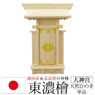 神棚 一社 純国産(日本製) 大神宮 モダン おしゃれ お札 初心者向け 初めて 御札立て おふだたて お札差…