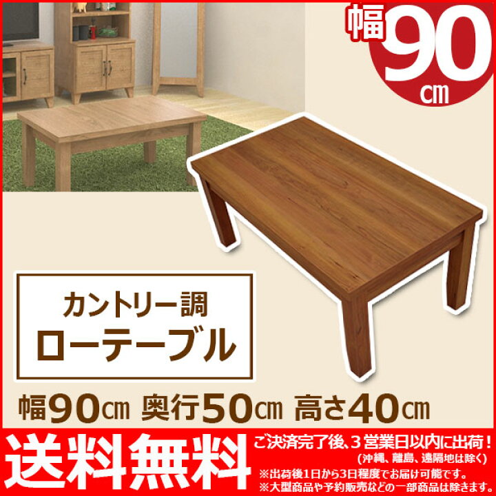 楽天市場】ローテーブル90幅(90×50) 幅90cm 奥行50cm 高さ40cm 送料 