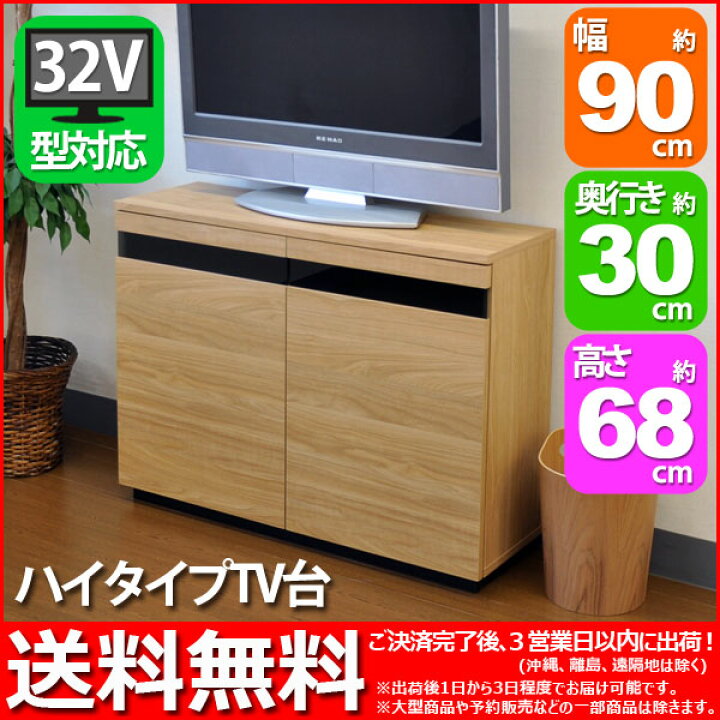 楽天市場】(S)テレビ台ハイタイプ 幅90cm奥行29.5cm(約奥行30cm)高さ 