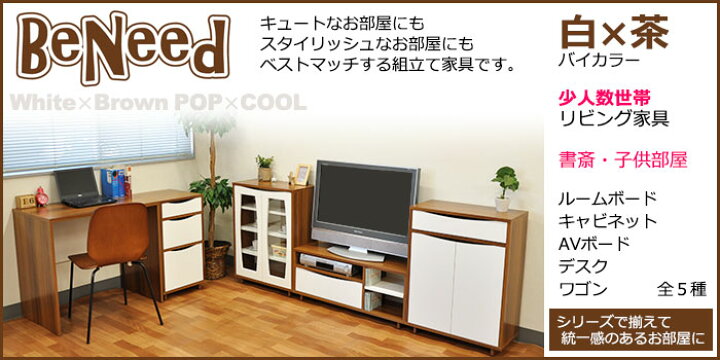 楽天市場 ルームボード60cm幅 幅60cm 奥行29 5cm 約 奥行30cm 高さ80 4cm お洒落 おしゃれ で可愛い かわいい 木製リビング収納 サイドボード キャビネット シンプル ナチュラル 北欧風 ポップ クール ホワイト 白 ブラウン 茶色 のバイカラー ツートンカラー 家具