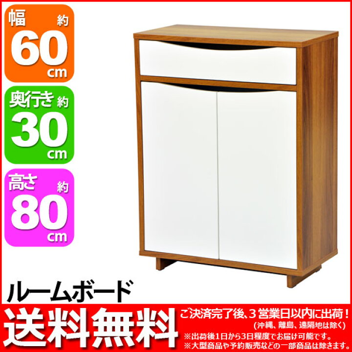 楽天市場 ルームボード60cm幅 幅60cm 奥行29 5cm 約 奥行30cm 高さ80 4cm お洒落 おしゃれ で可愛い かわいい 木製リビング収納 サイドボード キャビネット シンプル ナチュラル 北欧風 ポップ クール ホワイト 白 ブラウン 茶色 のバイカラー ツートンカラー 家具