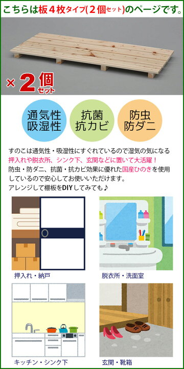 楽天市場】ひのき すのこ 国産桧すのこ 板4枚 (2個セット) 幅85cm 奥行37cm 高さ3.9cm 日本製ひのきスノコ ヒノキスノコ 檜簀子 簀の子 シンプル 天然木 すのこ板(スノコ板) 脱衣所 洗面所 押し入れ キッチン シンク下 湿気対策 梅雨対策 防虫 防カビ ナチュラル 完成品 ... 楽天市場】ひのき すのこ 国産桧すのこ 板4枚 (2個セット) 幅85cm 奥行37cm 高さ3.9cm 日本製ひのきスノコ ヒノキスノコ 檜簀子 簀の子 シンプル 天然木 すのこ板(スノコ板) 脱衣所 洗面所 押し入れ キッチン シンク下 湿気対策 梅雨対策 防虫 防カビ ナチュラル 完成品 ...