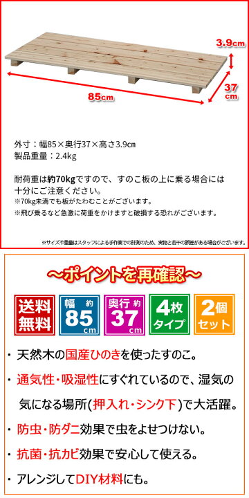 楽天市場】ひのき すのこ 国産桧すのこ 板4枚 (2個セット) 幅85cm 奥行37cm 高さ3.9cm 日本製ひのきスノコ ヒノキスノコ 檜簀子 簀の子 シンプル 天然木 すのこ板(スノコ板) 脱衣所 洗面所 押し入れ キッチン シンク下 湿気対策 梅雨対策 防虫 防カビ ナチュラル 完成品 ... 楽天市場】ひのき すのこ 国産桧すのこ 板4枚 (2個セット) 幅85cm 奥行37cm 高さ3.9cm 日本製ひのきスノコ ヒノキスノコ 檜簀子 簀の子 シンプル 天然木 すのこ板(スノコ板) 脱衣所 洗面所 押し入れ キッチン シンク下 湿気対策 梅雨対策 防虫 防カビ ナチュラル 完成品 ...