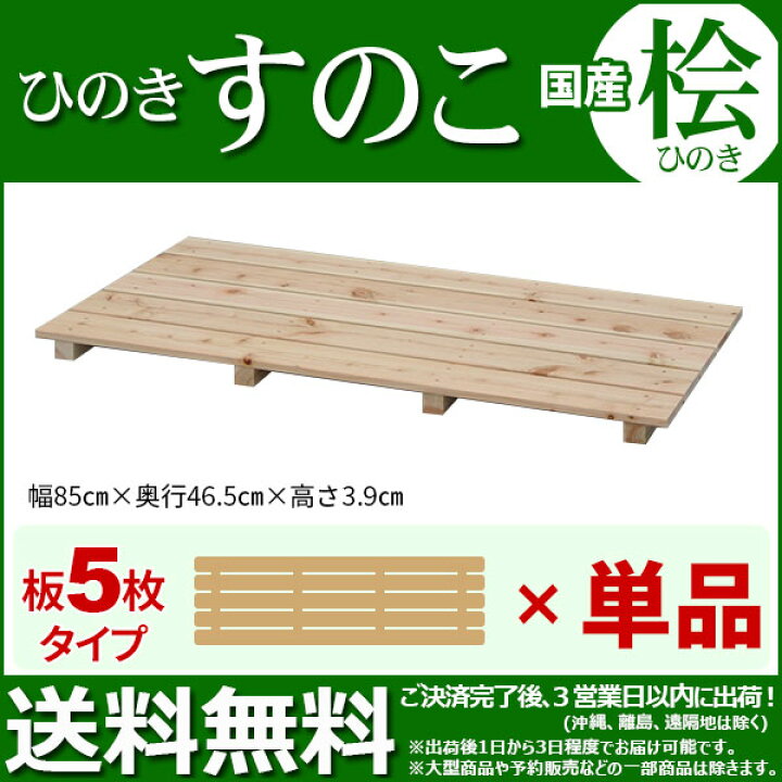 楽天市場】ひのき すのこ 国産桧すのこ 板5枚 (単品) 幅85cm 奥行46.5cm 高さ3.9cm 日本製ひのきスノコ ヒノキスノコ 檜簀子 簀の子 シンプル 天然木 すのこ板(スノコ板) 脱衣所 洗面所 押し入れ キッチン シンク下 湿気対策 梅雨対策 防虫 防カビ ナチュラル 完成品( NHS ... 楽天市場】ひのき すのこ 国産桧すのこ 板5枚 (単品) 幅85cm 奥行46.5cm 高さ3.9cm 日本製ひのきスノコ ヒノキスノコ 檜簀子 簀の子 シンプル 天然木 すのこ板(スノコ板) 脱衣所 洗面所 押し入れ キッチン シンク下 湿気対策 梅雨対策 防虫 防カビ ナチュラル 完成品( NHS ...