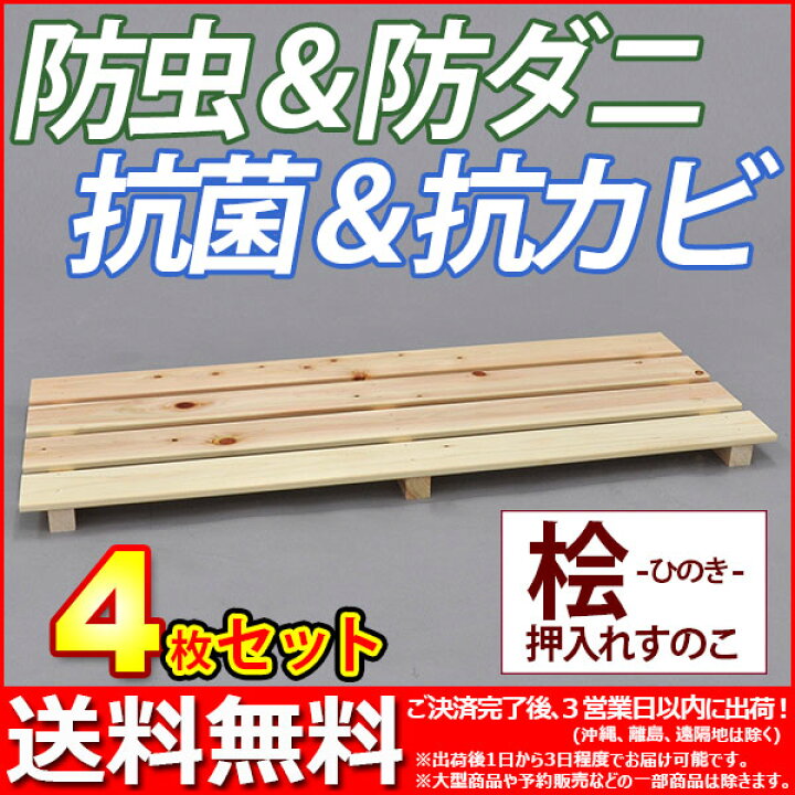 楽天市場】国産桧 押入れ すのこ (4枚セット) 幅80cm 奥行33cm 高さ3.6 