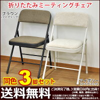 楽天市場 S 折りたたみ椅子 パイプ椅子 3脚セット 幅47cm 奥行き47 5cm 高さ78 5cm 座面高さ45cm お洒落でかわいい折りたたみ ミーティングチェア 背もたれ付き折りたたみチェア おしゃれで可愛い折り畳み式チェアー 会議用 事務用 ブラウン アイボリー 完成品 mo 80