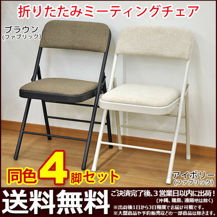 楽天市場 S 折りたたみ椅子 パイプ椅子 4脚セット 幅47cm 奥行47 5cm 高さ78 5cm 座面高さ45cm お洒落でかわいい折りたたみ ミーティングチェア 背もたれ付き折りたたみチェア おしゃれで可愛い折り畳み式チェアー 会議用 事務用 ブラウン アイボリー 完成品 mo 80