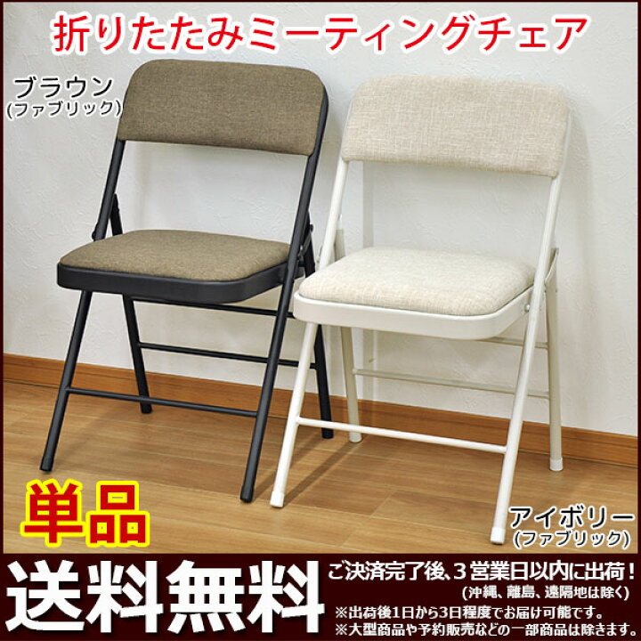 楽天市場 折りたたみ椅子 パイプ椅子 単品 幅47cm 奥行47 5cm 高さ78 5cm 座面高さ45cm お洒落でかわいい折りたたみ ミーティングチェア 背もたれ付き折りたたみチェア おしゃれで可愛い折り畳み式チェアー 会議用 事務用 ブラウン アイボリー 完成品 mo 80 mo 81