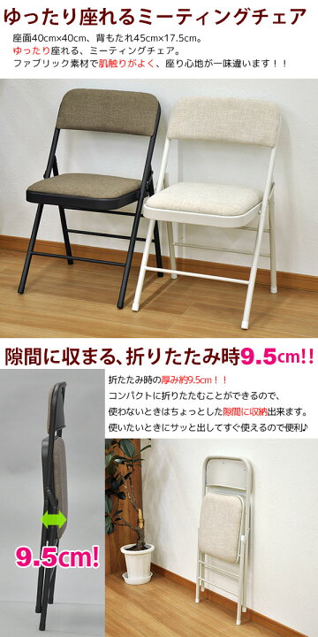 楽天市場 折りたたみ椅子 パイプ椅子 単品 幅47cm 奥行47 5cm 高さ78 5cm 座面高さ45cm お洒落でかわいい折りたたみ ミーティングチェア 背もたれ付き折りたたみチェア おしゃれで可愛い折り畳み式チェアー 会議用 事務用 ブラウン アイボリー 完成品 mo 80 mo 81