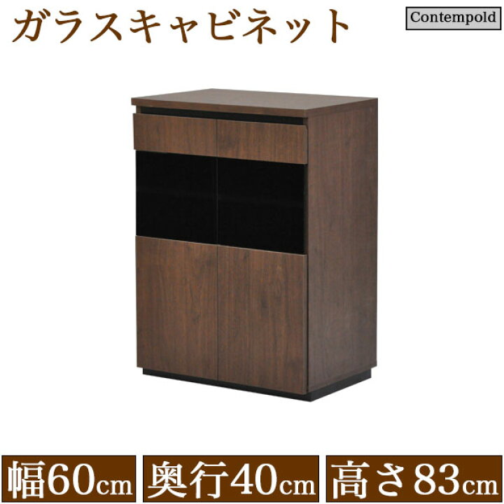 楽天市場 キャビネット ガラス扉 60cm幅 シンプルでモダンな木製リビング収納 幅59 5cm 奥行39 5cm 約 奥行40cm 高さ 5cm サイドボード 目隠し収納 リビングボード ダイニング収納 収納棚 整理棚 おしゃれ クール かっこいい 男前家具 ブラウン 茶色 組立家具 Ctpd