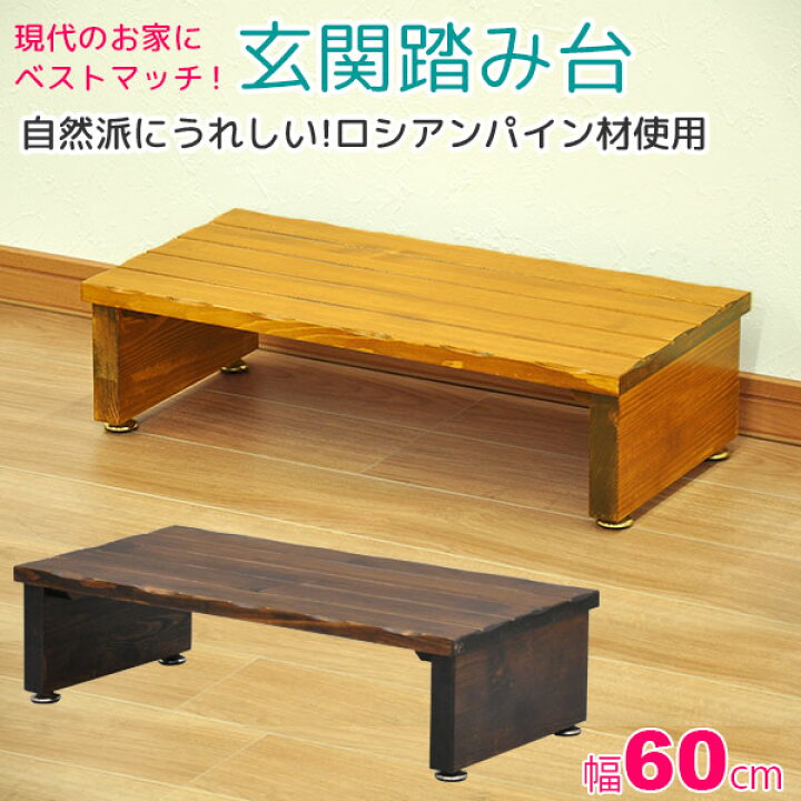 楽天市場 玄関踏み台 木製 玄関 踏み台60幅 幅60cm 奥行30cm 高さ16 5cm おしゃれ踏み台ステップ昇降台 天然木 靴 収納 スリッパ収納 シンプル かわいい ブラウン 茶色 ライトブラウン キッチン ベッドサイド 洗面台 アジャスター付き 敬老の日 プレゼント 完成品 Gf