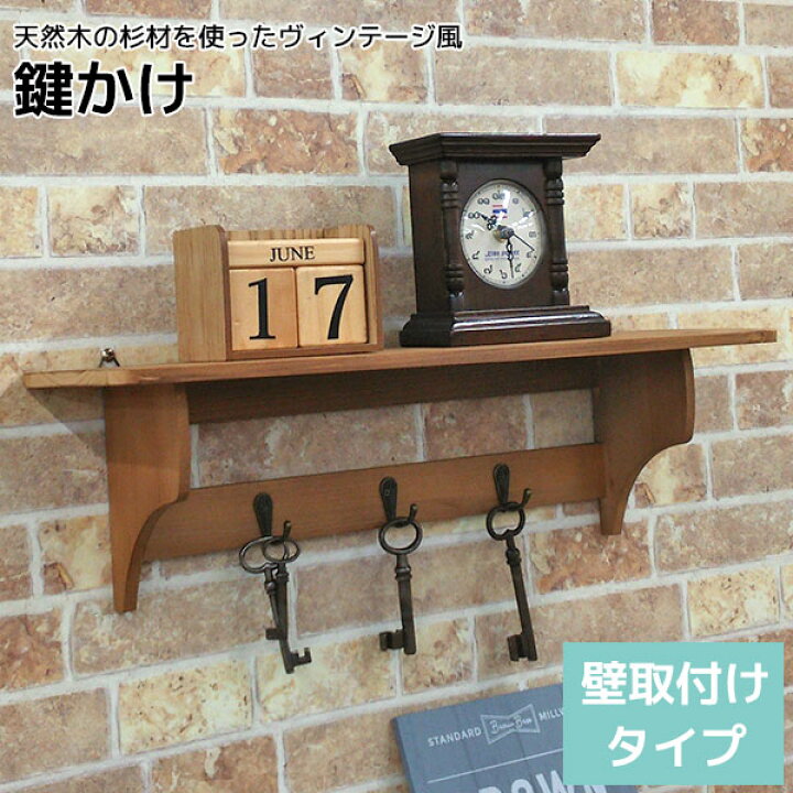 楽天市場】キーフック(鍵かけ) 木製 壁付け 幅50cm 奥行14cm 高さ15cm 