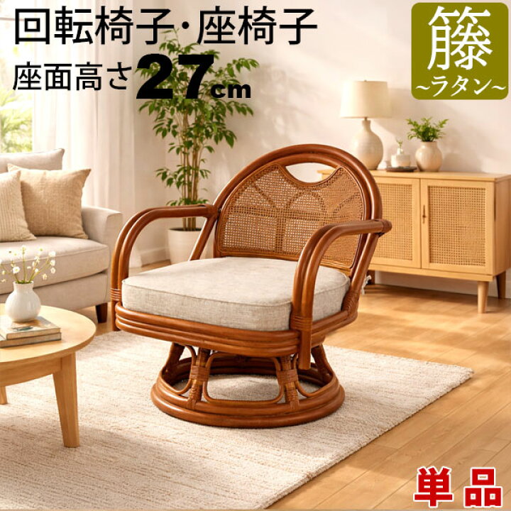 アジアンテイスト 高級籐 ギア回転リクライニング座椅子 楽天市場】座  
