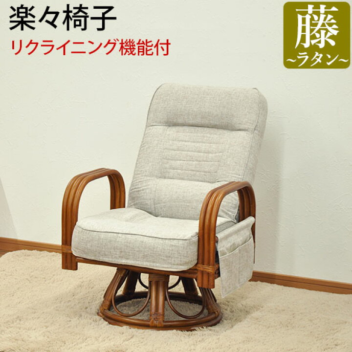 楽天市場】座椅子 回転椅子 リクライニングチェア 肘付き 回転座椅子
