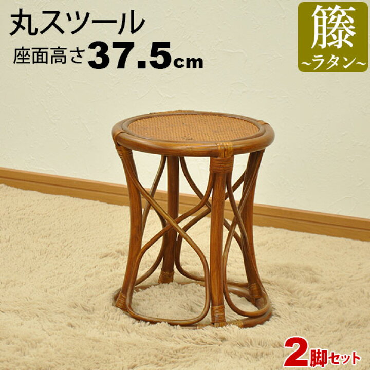 楽天市場】丸椅子 丸スツール チェア 腰掛け 座面高さ37.5cm ラタン 