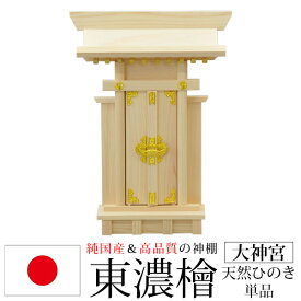 神棚 一社 純国産(日本製) 大神宮 モダン おしゃれ お札 初心者向け 初めて 御札立て おふだたて お札差し 省スペース コンパクト 東濃桧 東濃ひのき 東濃檜(ヒノキ) (約)幅26cm 奥行き9cm 高さ35cm お札立て 神札 御神札 神棚 おふだ立て カジュアル シンプル 完成品