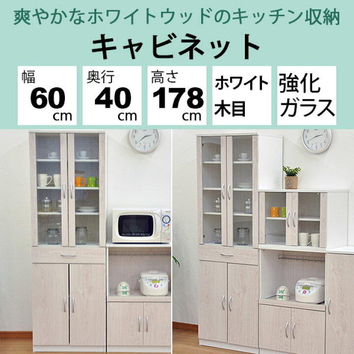 楽天市場 食器棚 幅60 キッチンキャビネット スリム 高さ180 キッチン収納 幅60cm 奥行40cm 高さ180cm 約 キッチン 収納 北欧 強化ガラス扉 引き出し 引出可動棚板 木扉 ホワイト 白 木目 おしゃれ かわいい 一人暮らし １人暮らし 新生活 学生 お洒落 可愛い