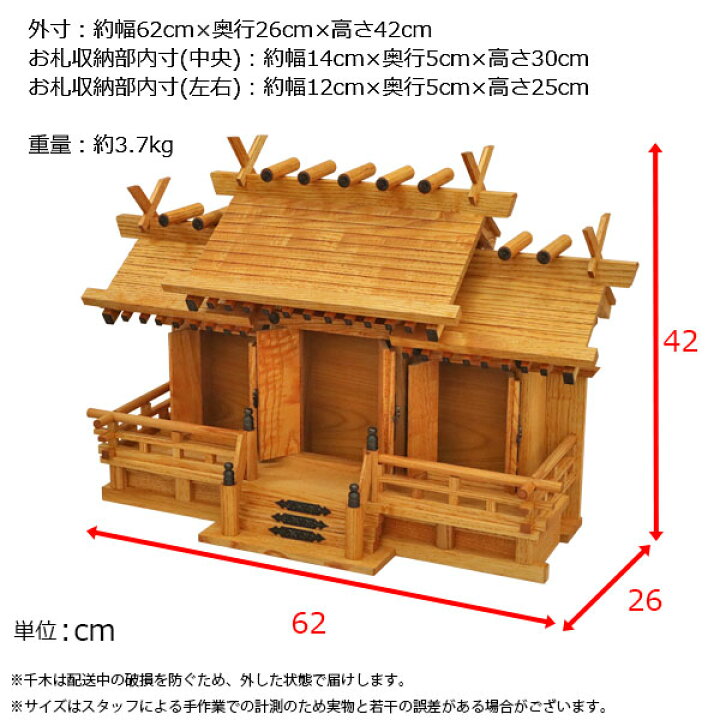 新けやき神棚三社中御簾付 幅約63cm x 高さ48cm x 奥行き26cm（神棚 
