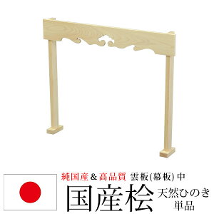 神棚 神具 純国産(日本製) 雲板 中 幕板 モダン おしゃれ お札 御札立て おふだたて お札差し 東濃桧 東濃ひのき 東濃檜(ヒノキ) 天然木 (約)幅64cm 高さ52.5cm 初心者向け 初めての方におすすめ