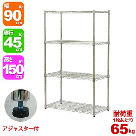 スチールラック 幅90cm 奥行45cm 高さ150cm 4段 メッキ ガレージ収納 タイヤ 工具 灯油缶 整理棚 リビング収納 パントリー収納 倉庫 物置 収納 衣類収納 オーディオ AV機器 ウォークインクローゼット 可動棚 アジャスター YSR-9015