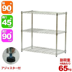 スチールラック 幅90cm 奥行45cm 高さ90cm 3段 メッキ ガレージ収納 タイヤ 工具 灯油缶 整理棚 リビング収納 パントリー収納 倉庫 物置 収納 衣類収納 オーディオ AV機器 ウォークインクローゼット 可動棚 アジャスター YSR-9090