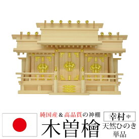 神棚 三社 純国産(日本製) 幸村 中 モダン おしゃれ お札 御札立て 木曽桧 木曽ひのき 木曽檜(ヒノキ) (約)幅62cm 奥行き25cm 高さ39cm お札立て 神札 御神札 神棚 おふだ立て シンプル 完成品