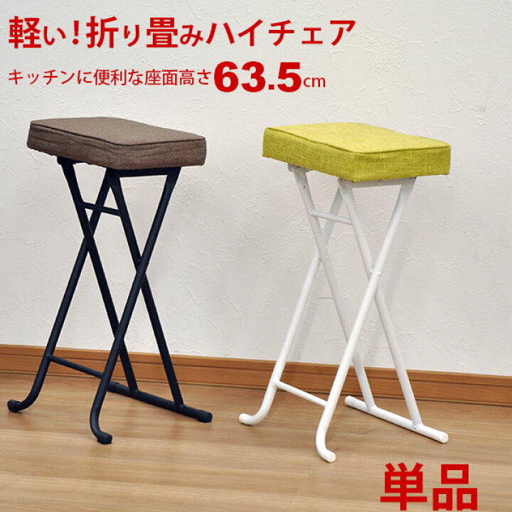 楽天市場 キッチンチェア ハイスツール 折りたたみ ハイチェア スツール ハイタイプ 折りたたみ椅子 ハイチェアー カウンターチェア キッチンチェアー 折り畳み椅子 幅35cm 奥行29cm 高さ63 5cm おしゃれ かわいい シンプル ブラウン グリーン hs 単品 インテリア