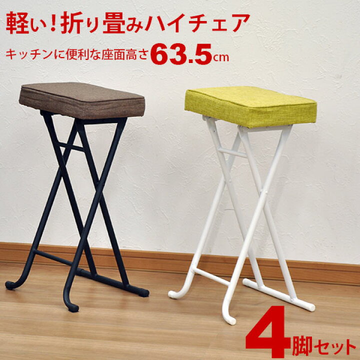楽天市場 キッチンチェア ハイスツール 折りたたみ ハイチェア スツール ハイタイプ 折りたたみ椅子 ハイチェアー カウンターチェア キッチンチェアー 折り畳み椅子 幅35cm 奥行29cm 高さ63 5cm おしゃれ かわいい シンプル ブラウン グリーン hs 4脚セット