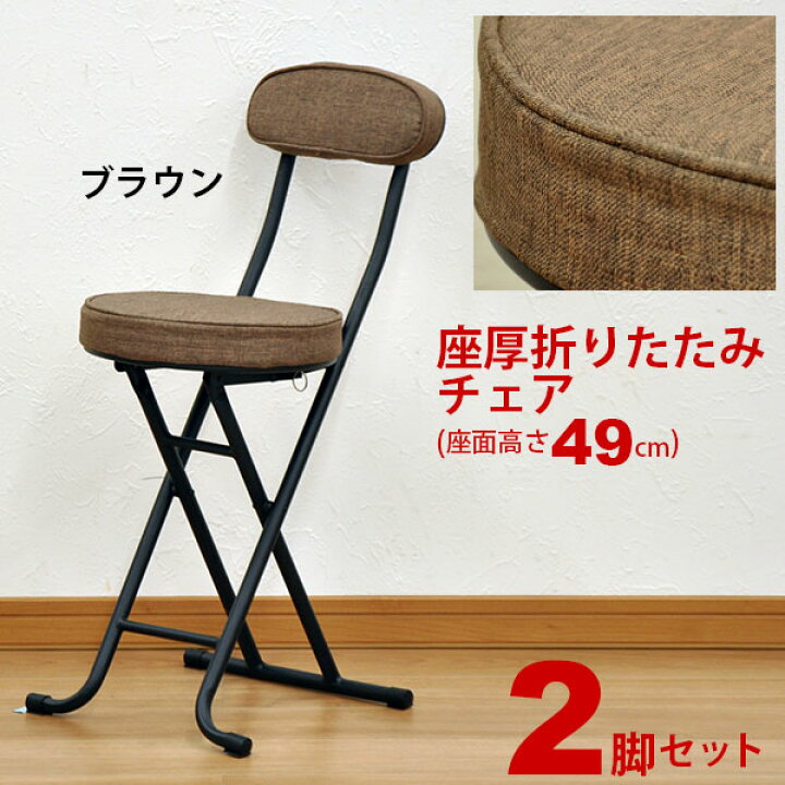 楽天市場 折りたたみ椅子 背もたれ付き 2脚セット 幅34cm 奥行45 5cm 高さ74 5cm 座面高さ49cm クッション性のある折りたたみチェアー 折り畳みチェア パイプ椅子 キッチンチェア 台所椅子 予備用いす ブラウン 完成品 S tn 0 インテリアセレクトショップカグト