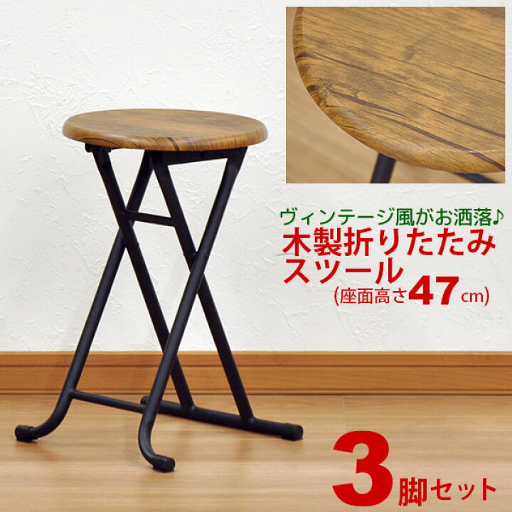楽天市場 ブルックリンスタイル風 折りたたみ椅子 ヴィンテージ風 背もたれなし 3脚セット 折りたたみスツール 丸椅子 幅30 5cm 奥行30 5cm 高さ47cm 折り畳みチェア パイプ椅子 おしゃれ 男前家具 クール ブラック脚 シンプル かわいい コンパクト ブラウン 完成品